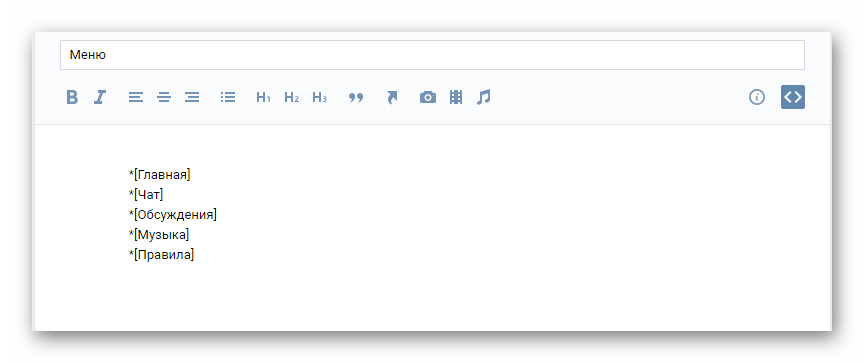 Выставление символов звездочки для меню группы на странице редактирования меню на сайте ВКонтакте