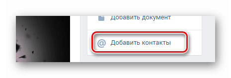 Переход к окну добавления нового контакта на главной странице сообщества на сайте ВКонтакте