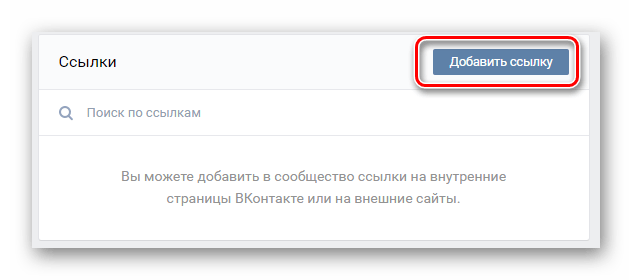 Переход к окну добавления ссылки в разделе управление сообществом на сайте ВКонтакте