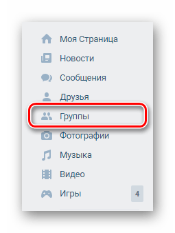 Переход к разделу группы через главное меню на сайте ВКонтакте
