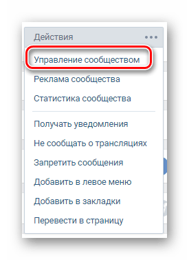 Переход к разделу управление сообществом через главное меню сообщества на сайте ВКонтакте