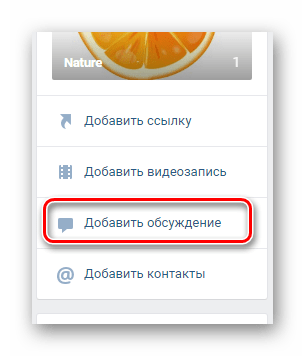 Переход к созданию обсуждения на публичной странице на сайте ВКонтакте