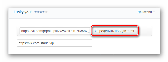 Переход к выбору победителя в приложении Lucky you на сайте ВКонтакте