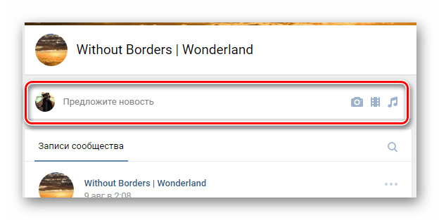 Переход к заполнению блока предложить новость на главной странице сообщества на сайте ВКонтакте
