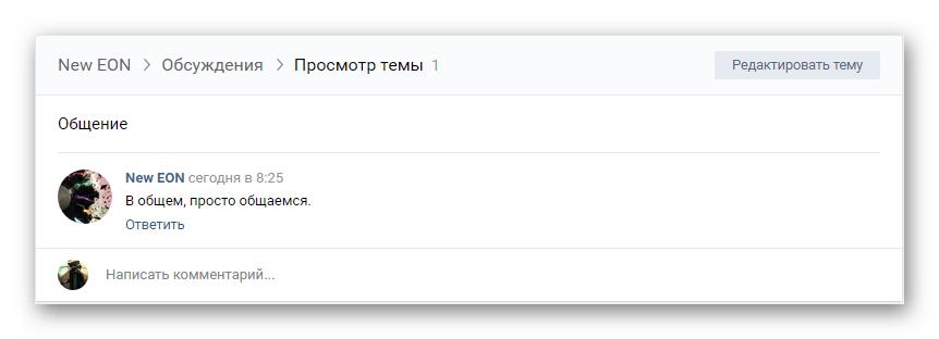 Просмотр нового обсуждения в группе на сайте ВКонтакте
