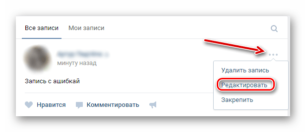 Редактировать запись ВКонтакте