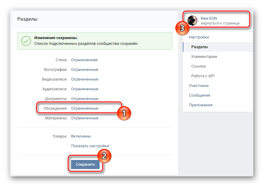 Сохранение новых настроек в разделе управление сообществом на сайте ВКонтакте