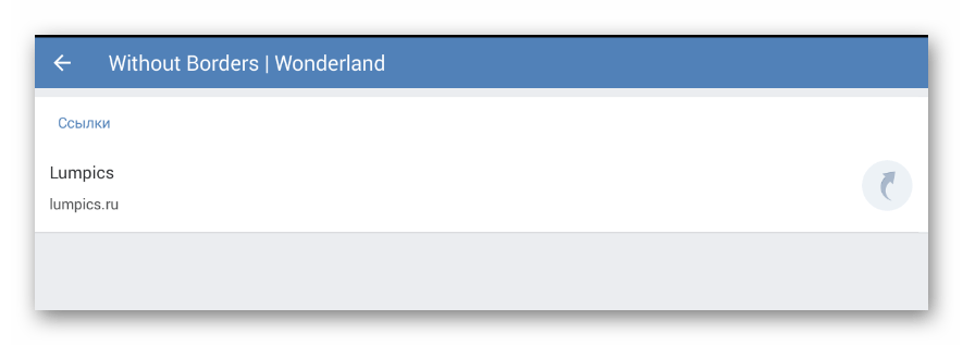 Успешно добавленная ссылка через раздел управление сообществом в мобильном приложении ВКонтакте