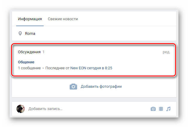 Успешно созданное обсуждение на главной странице группы на сайте ВКонтакте