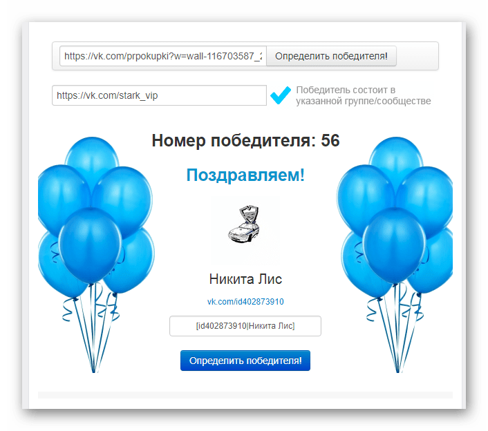 Успешно выбранный победитель в приложении Lucky you на сайте ВКонтакте