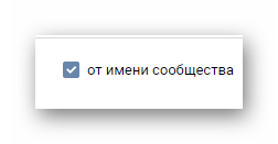 Установка галочки от имени сообщества при создании обсуждения в группе на сайте ВКонтакте