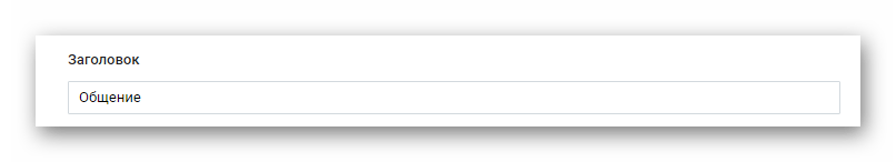 Заполнение поля заголовок при создании обсуждения в группе на сайте ВКонтакте