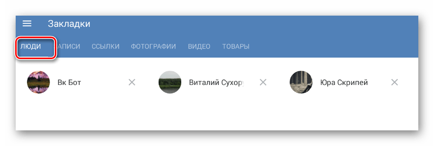 Пользователи на вкладке Люди в разделе Закладки в мобильном приложении ВКонтакте