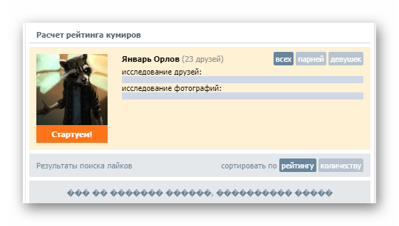 Аккаунт по умолчанию в приложении Кого лайкает мой друг на сайте ВКонтакте