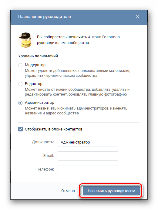 Использование кнопки Назначить руководителем в разделе Управление сообществом на сайте ВКонтакте