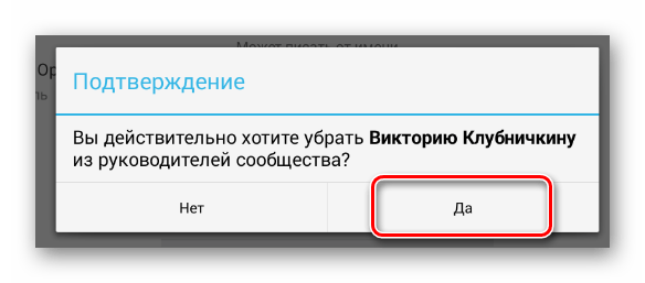 Подтверждение удаления руководителя в разделе Управление сообществом в мобильном приложение ВКонтакте