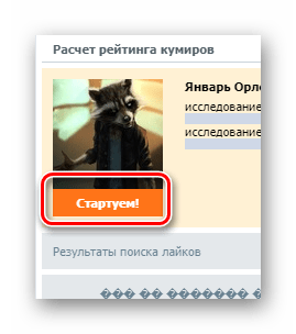 Поиск своих лайков в приложении Кого лайкает мой друг на сайте ВКонтакте