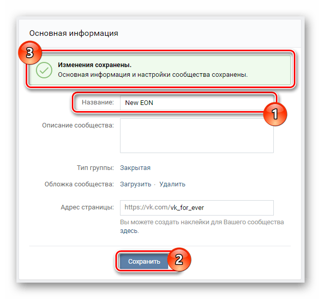 Процесс изменения названия группы в разделе Управление сообществом на сайте ВКонтакте
