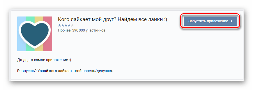 Процесс первого запуска приложения Кого лайкает мой друг в разделе Игры на сайте ВКонтакте