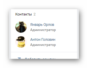 Успешно добавленный пользователь в блоке контакты на странице сообщества на сайте ВКонтакте