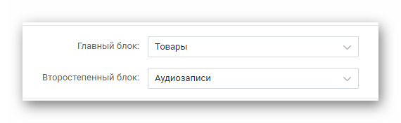 Настройка главного и второстепенного блока в разделе Управление сообществом на сайте ВКонтакте