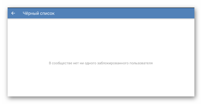 Процесс просмотра страницы Черный список в разделе Управление сообществом в мобильном приложении ВКонтакте