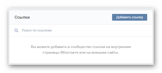 Возможность добавления ссылок в разделе Управление сообществом на сайте ВКонтакте