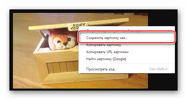 Процесс сохранения гифки через меню ПКМ в интернет обозревателе