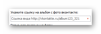 Процесс указания ссылки на альбом с фотографиями в основном окне программы VKMusic