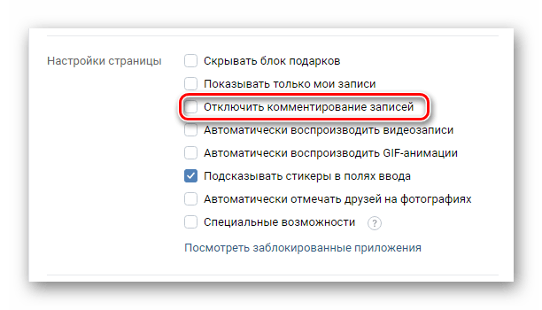 Процесс использования блока Настройки страницы в социальной сети ВКонтакте