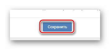 Сохранение новых параметров в настройках группы в социальной сети ВКонтакте