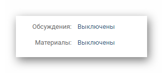 Выключение функционала группы в настройках группы в социальной сети ВКонтакте