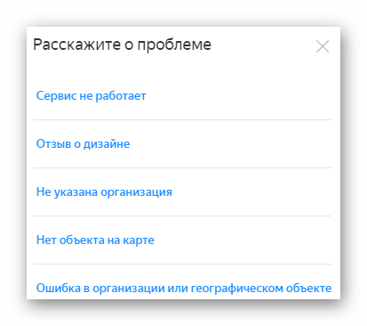 Меню инструмента Сообщить об ошибке в Яндекс.Картах