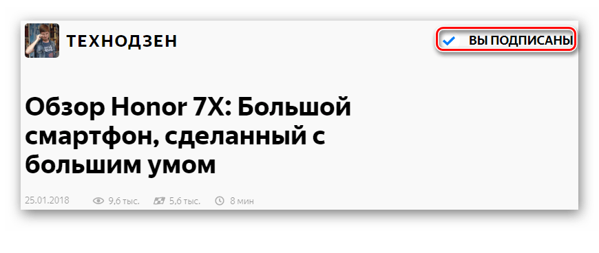 Нажатие на строку Вы подписаны на странице  расширения Яндекс.Дзен