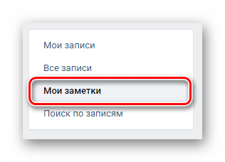 Переход на вкладку Мои заметки в разделе Стена на сайте ВКонтакте