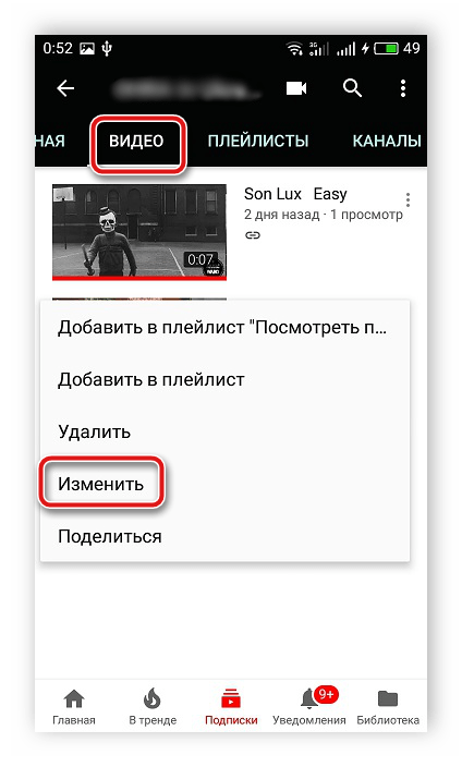 Изменить видео в мобильном приложении YouTube