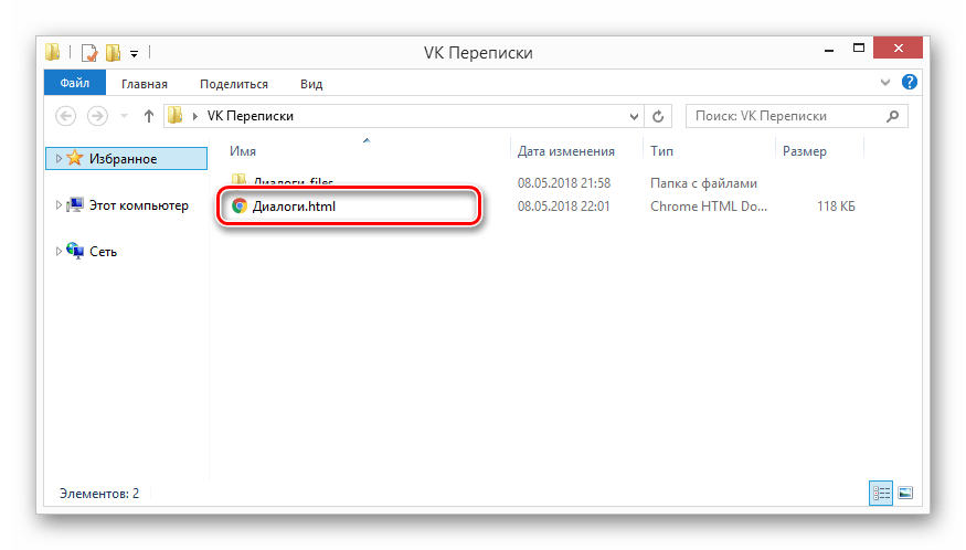 Открытие файла с диалогом ВКонтакте на компьютере