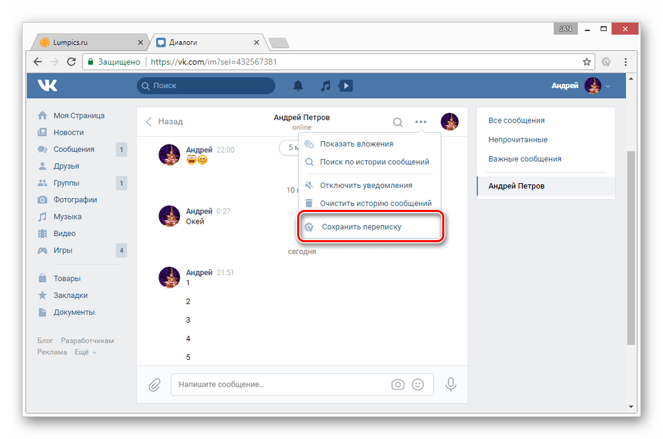 Переход к сохранению переписки ВКонтакте на компьютер