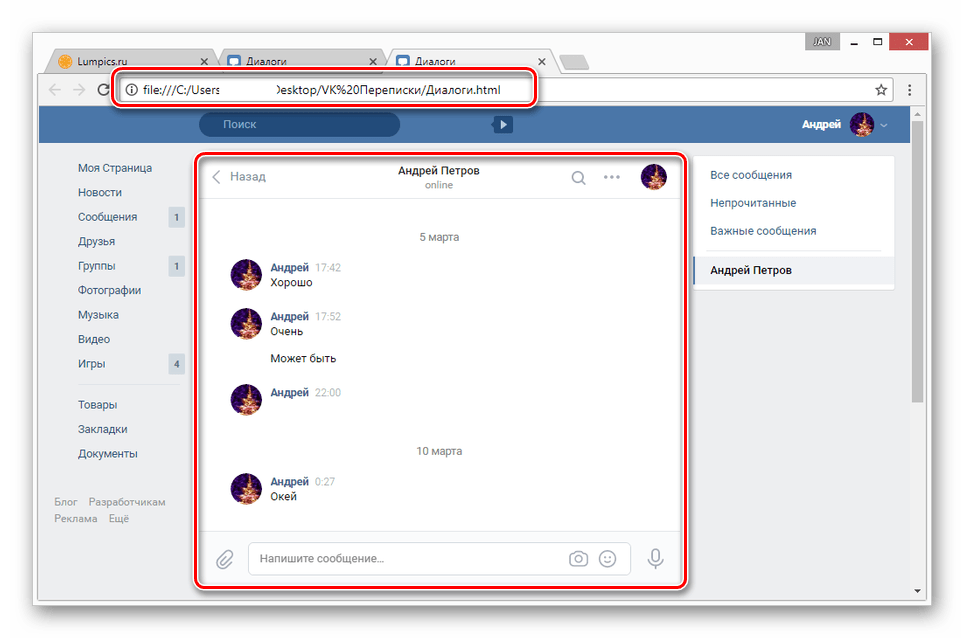Просмотр сохраненной переписки ВКонтакте в браузере