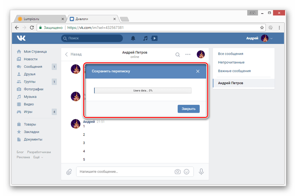 Процесс скачивания переписки ВКонтакте на компьютер