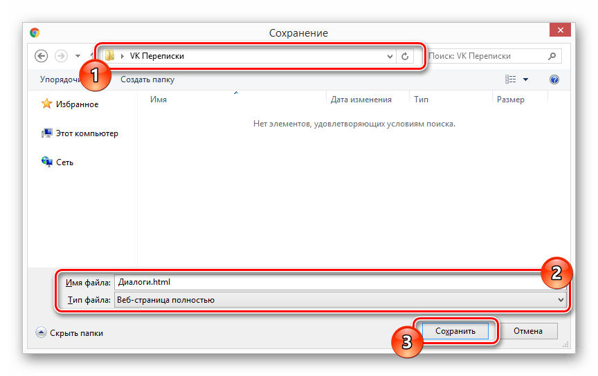 Сохранение переписки ВКонтакте на компьютер