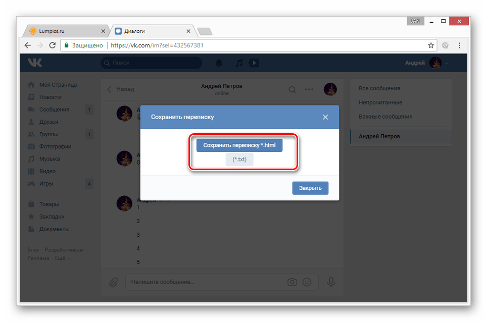Выбор формата сохранения переписки ВКонтакте на ПК