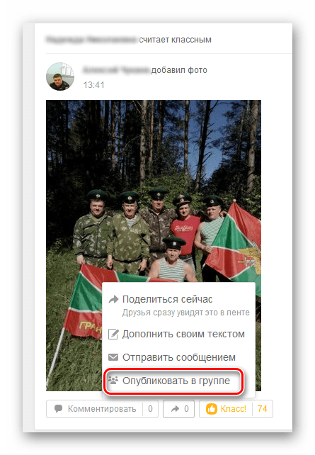 Опубликовать в группе на сайте Одноклассники