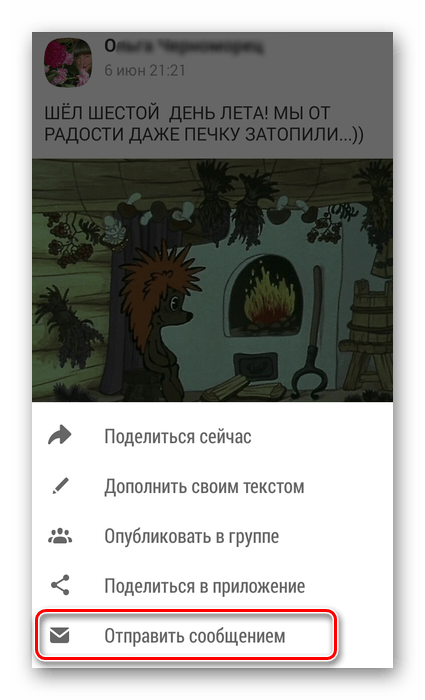 Отправить сообщением в приложении Одноклассники