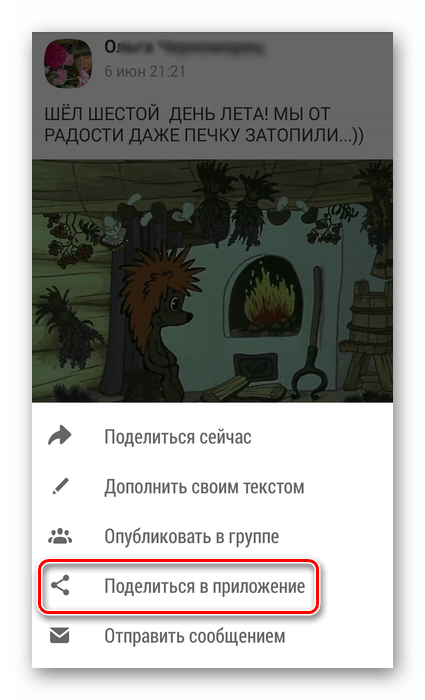 Поделиться в приложение в приложении Одноклассники