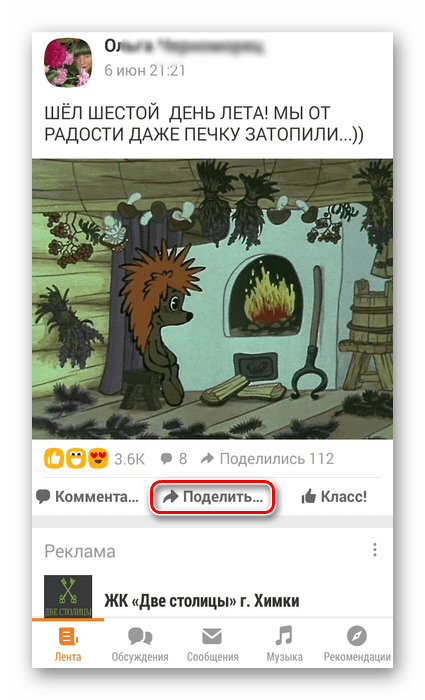 Поделиться заметкой в приложении Одноклассники