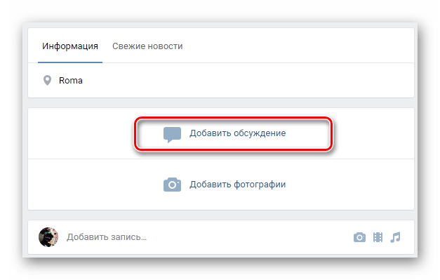 Создание обсуждений в паблике ВКонтакте