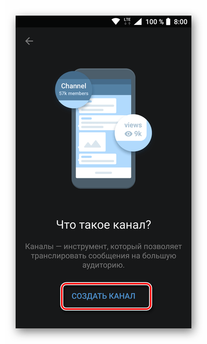 Начало создания канала в мессенджере Telegram для Android