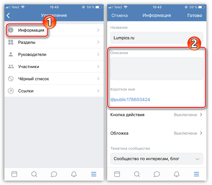 Изменение описания и короткого имени в приложении ВКонтакте на iPhone