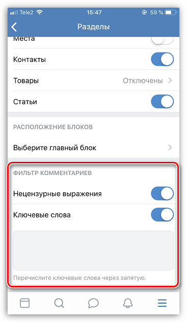 Включение фильтра комментариев в приложении ВКонтакте для iPhone